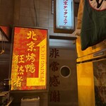 北京ダックマニア - 