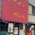 川しん - 