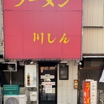 川しん - 