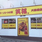 笑福 - お店の外観