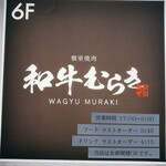 個室焼肉 和牛むらき - 