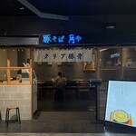 豚そば月や 福岡空港店 - 