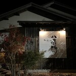 The　dining　YOSA八右衛門 - 