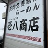 長岡生姜醤油らーめん 壱八商店