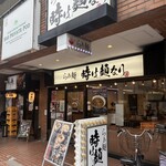 らぁ麺 時は麺なり - 