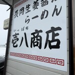 長岡生姜醤油らーめん 壱八商店 - 