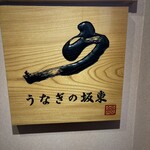 うなぎの坂東 - 