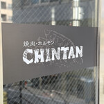 焼肉 ホルモンCHINTAN - 