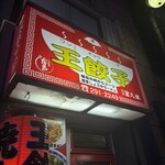 王餃子 - 