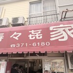 寿々喜家 本店 - 