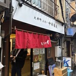 大井町 立食い中華蕎麦 いりこ屋 - 