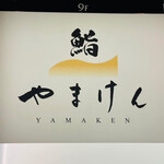 鮨 やまけん - 