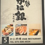 京都 蟹銀 河原町店 - 