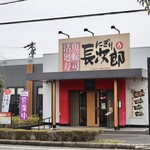 にぎり長次郎 - 名古屋市緑区水広2-501