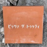 ピッツァ ダ トゥッティ - 