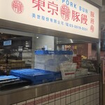 羅家 東京豚饅 イイトルミネ新宿店 - 