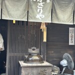 あぶり餅 本家 根元 かざりや - 