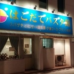 はこだてパスタ館 - 