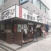 十勝 豚丼 なまらうまいっしょ! 関内店