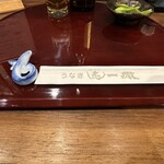 うなぎ 炙一徹 - 