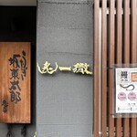 うなぎ 炙一徹 - 