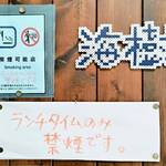 海樹 - 喫煙可能店ですが、ランチタイムは禁煙です