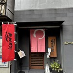 うなぎ 炙一徹 - 