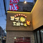 熟成肉専門店 ヨプの王豚塩焼 新大久保本店 - 