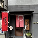 うなぎ 炙一徹 - 