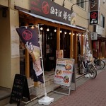 油そば 鎌田 - 