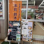 新潟本町 鈴木鮮魚 - 