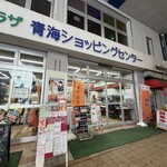 新潟本町 鈴木鮮魚 - 