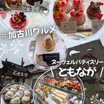 ヌーベルパティスリー  ともなが - 