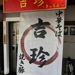 中華料理 吉珍 - 中華そばがウリ