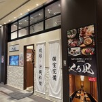 地鶏と沖縄琉球しゃぶしゃぶ 個室居酒屋 くろ凪 - 