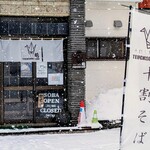 手打ち蕎麦 鶴 - 外観