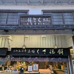 Sohonpo Shirozakeya - Exterior of the Restaurant