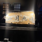 肉料理 二月九日 - 