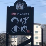 うどん食堂 つばめや - 