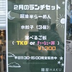 麺屋HAKU - ランチセットのメニュー
