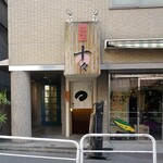 お好み焼 ねぎ焼 十々 - 