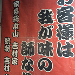 家系総本山 ラーメン 吉村家