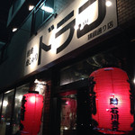 焼肉 貴闘力 - 