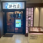 串焼き&海鮮 酔燈屋 - 