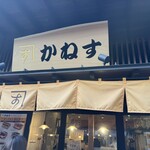 かねす - 