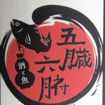 酒と魚 五臓六腑 - 