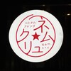 ネムクリュ - 