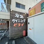 元気ダイニングヒライ東町店 - 看板