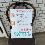 マツモト・カフェ・レストラン - ♪スペシャルランチは平日だけなのか…