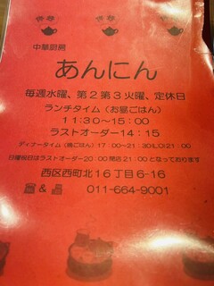 中華厨房あんにん - 